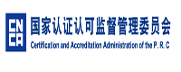 国家认证认可监督管理委员会