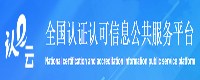 全国认证认可信息公共服务平台