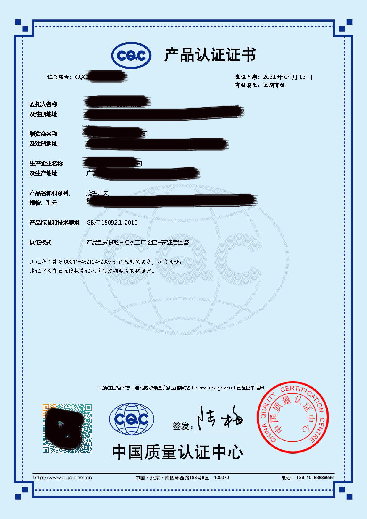 开关CQC证书（2021版）