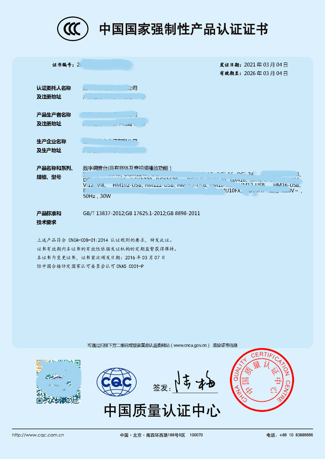调音台CCC证书（2021版）