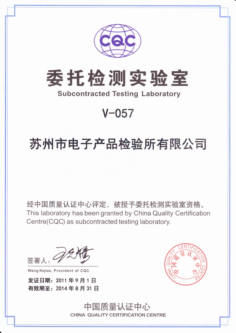 CQC签约实验室证书(2011.9.1).jpg