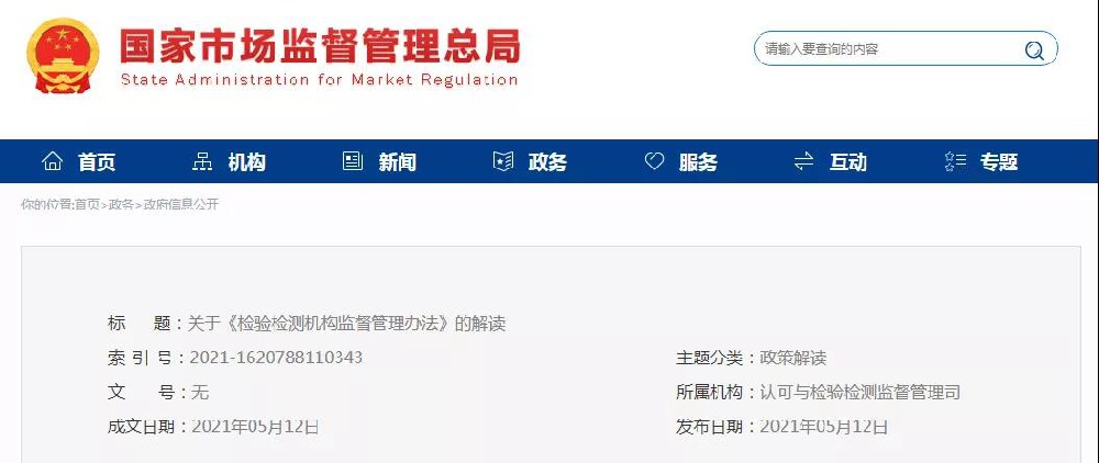 检验检测机构监督管理办法（全文）