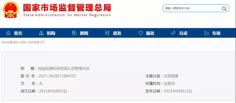 检验检测机构资质认定管理办法（全文）