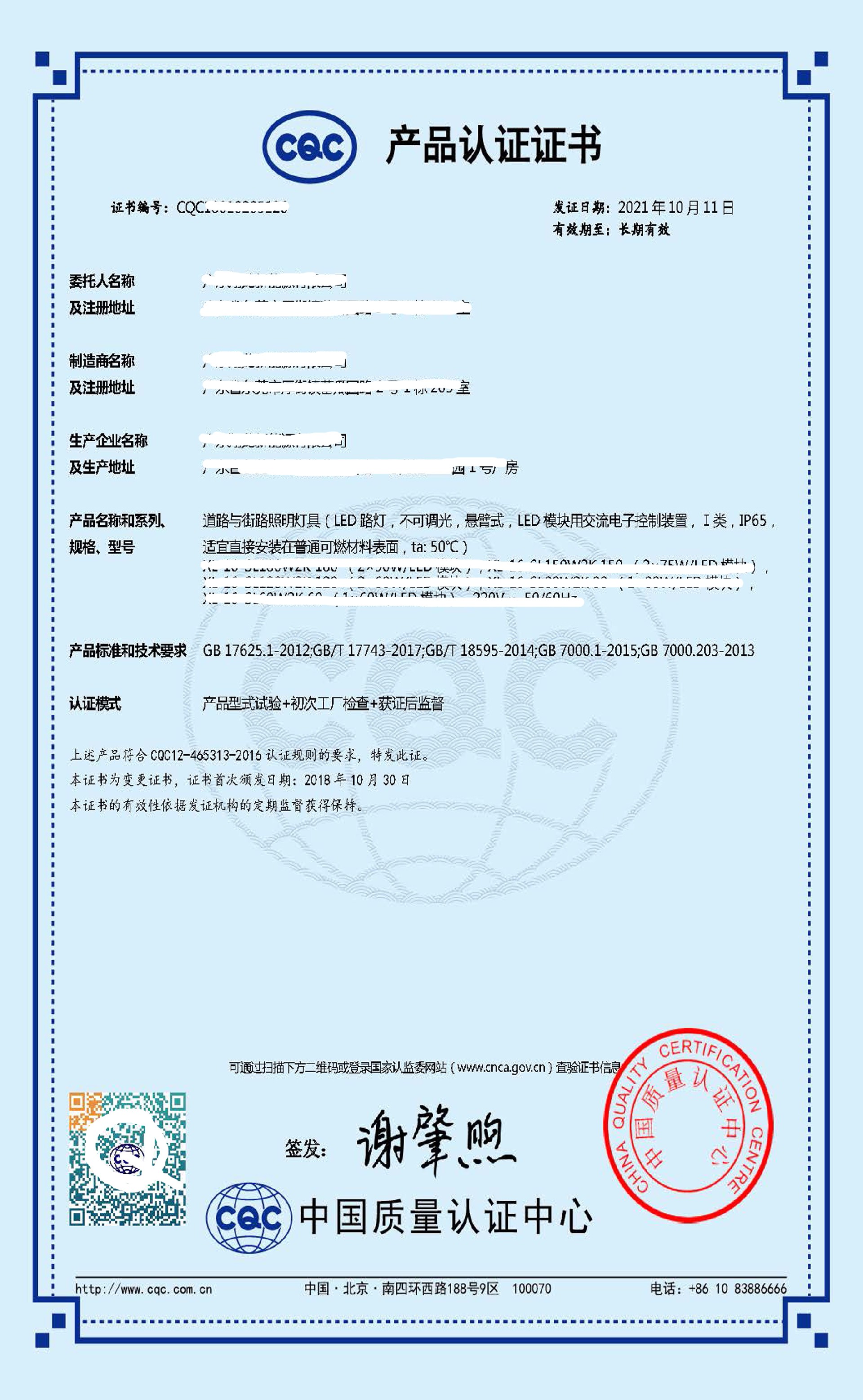 广东****公司路灯CQC证书