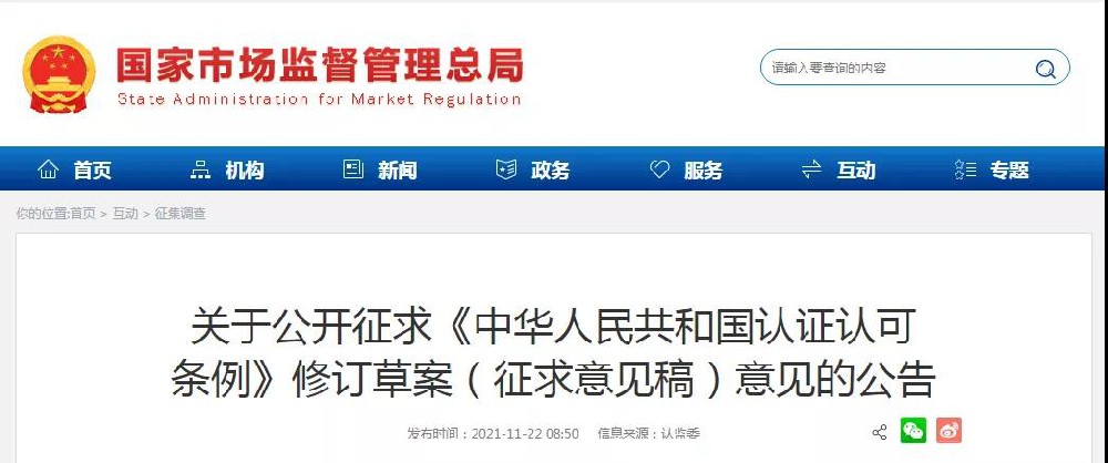 《认证认可条例》修订稿（公开征求意见稿）全文发布  重磅！