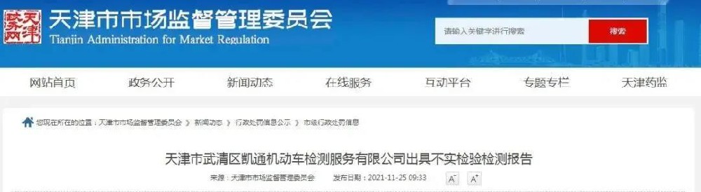 近日，天津市市场监督管理委员会对三起行政处罚信息进行公示