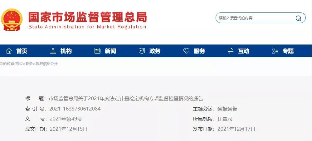 市场监管总局关于2021年度法定计量检定机构专项监督检查情况的通告