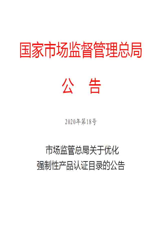 CCC目录|强制性产品认证目录
