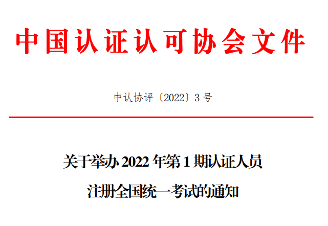 注意咯！关于CCAA举办 2022 年第 1 期认证人员 注册全国统一考试的通知