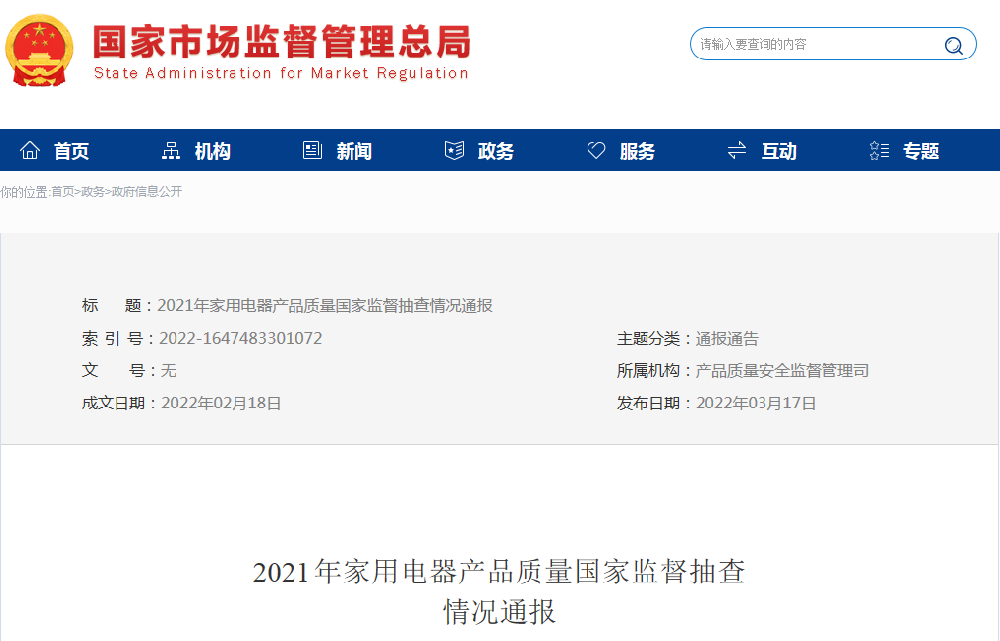 国抽第一波：家用电器产品质量国家监督抽查结果公告！