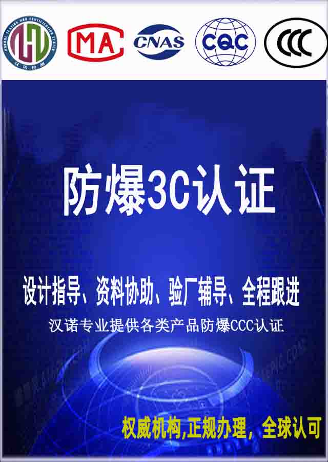防爆3C认证详解