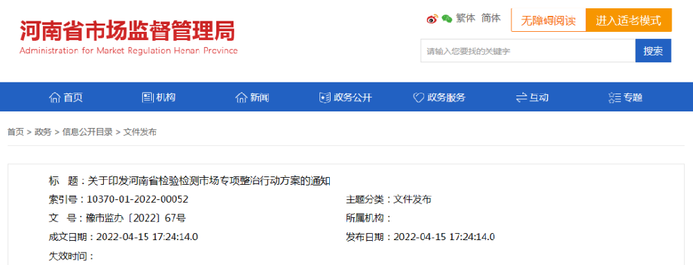 河南省检验检测市场专项整治行动开始了