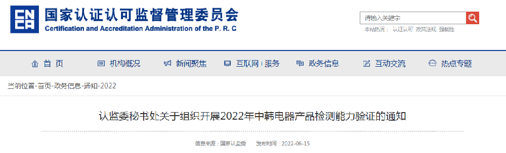 国家认监委秘书处发布《组织开展2022年中韩电器产品检测能力验证的通知》