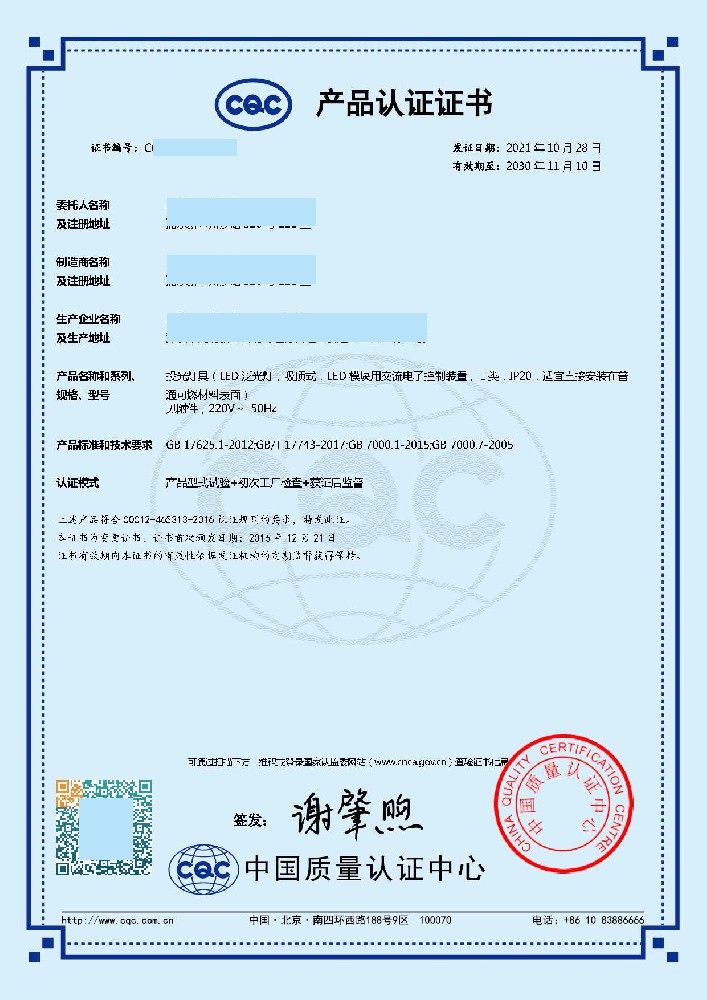 投光灯具CQC认证证书
