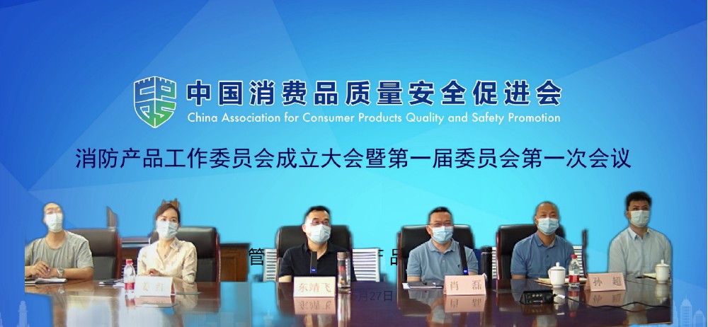 中消会消防产品工作委员会成立 推进消防产业高质量发展（转发）